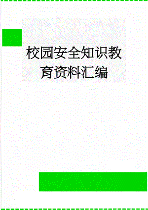 校园安全知识教育资料汇编(11页).doc