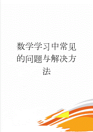 数学学习中常见的问题与解决方法(5页).doc