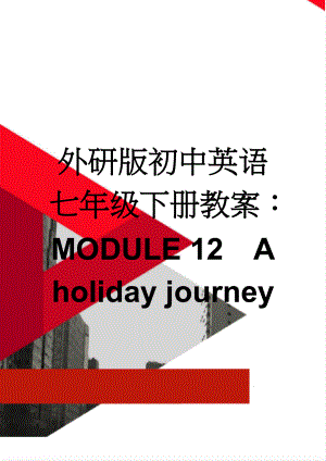 外研版初中英语七年级下册教案：MODULE 12A holiday journey(11页).doc