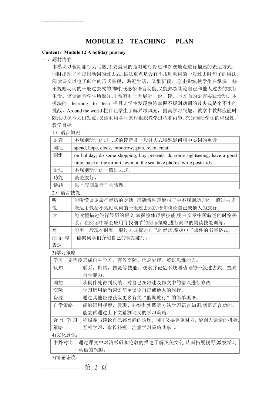 外研版初中英语七年级下册教案：MODULE 12A holiday journey(11页).doc_第2页