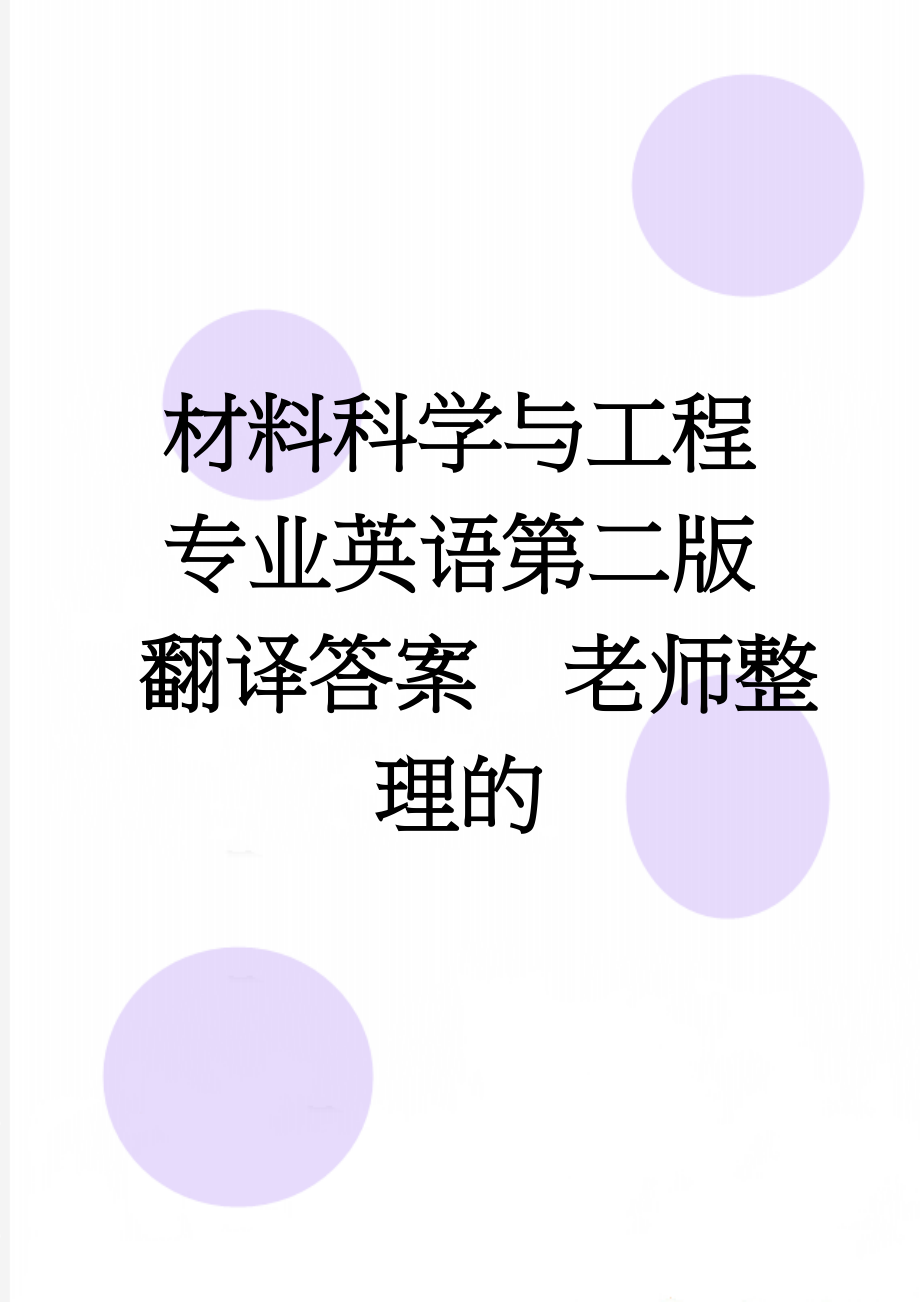 材料科学与工程专业英语第二版 翻译答案老师整理的(13页).doc_第1页