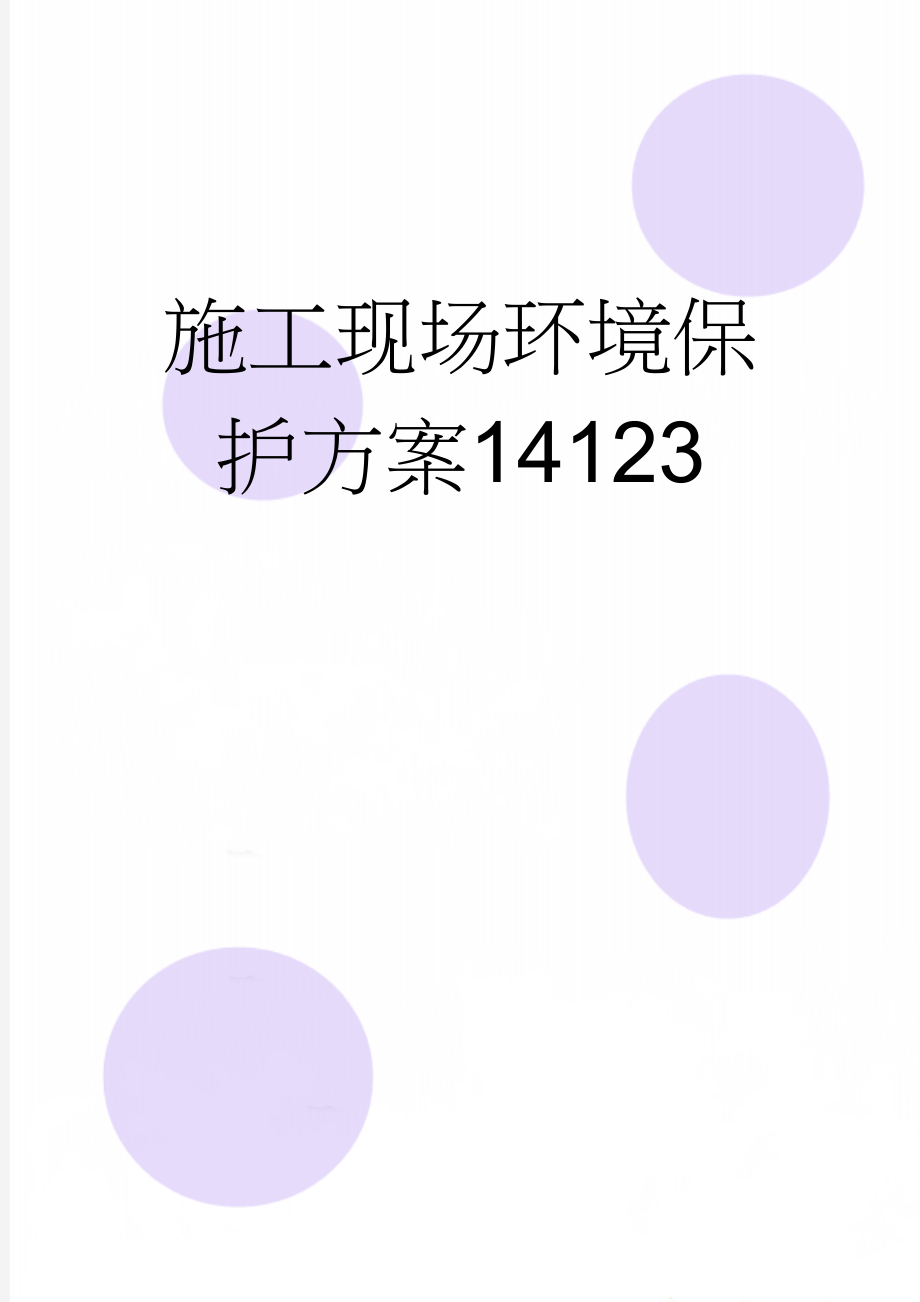 施工现场环境保护方案14123(10页).doc_第1页