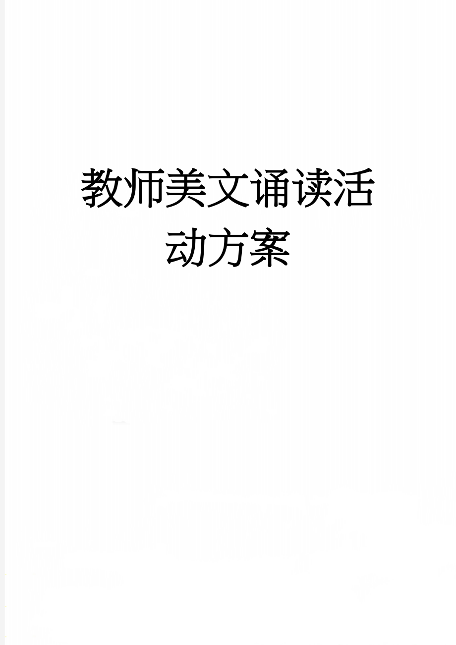 教师美文诵读活动方案(4页).doc_第1页