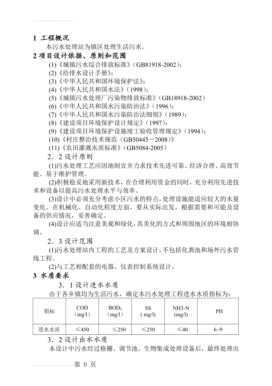 生活污水处理方案设计(19页).doc_第2页