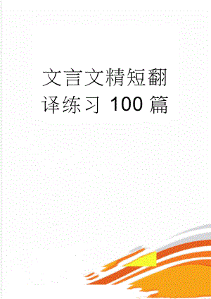 文言文精短翻译练习100篇(40页).doc