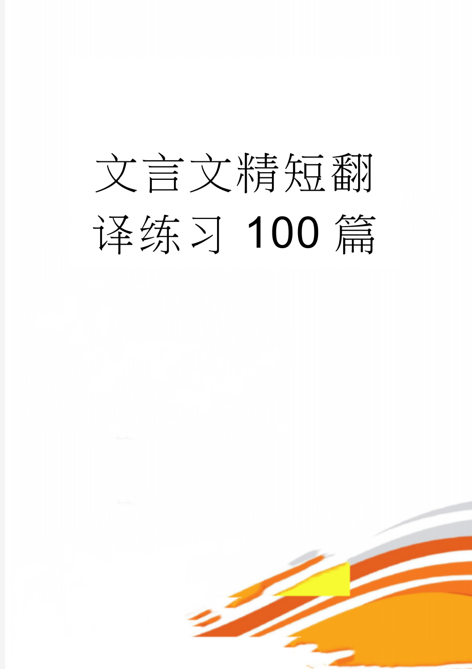 文言文精短翻译练习100篇(40页).doc_第1页