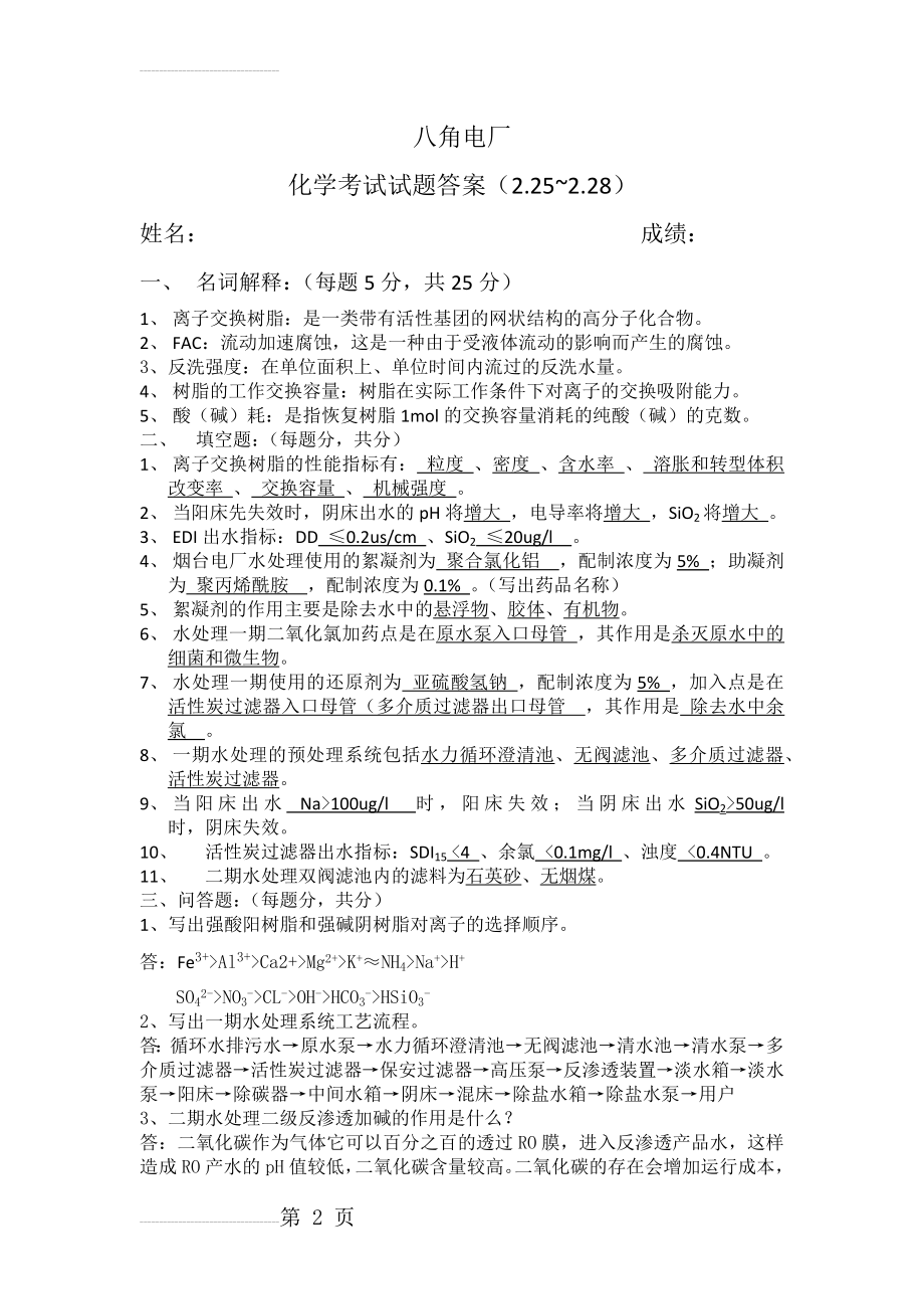 化学水处理考试试题及答案(3页).doc_第2页