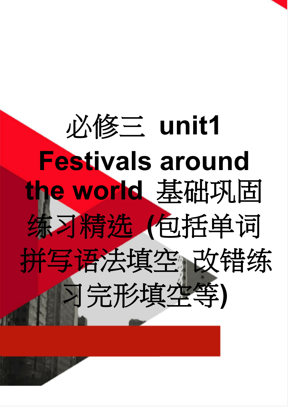 必修三 unit1 Festivals around the world 基础巩固练习精选 (包括单词拼写语法填空 改错练习完形填空等)(7页).doc_第1页