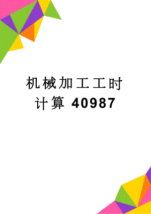 机械加工工时计算40987(128页).doc