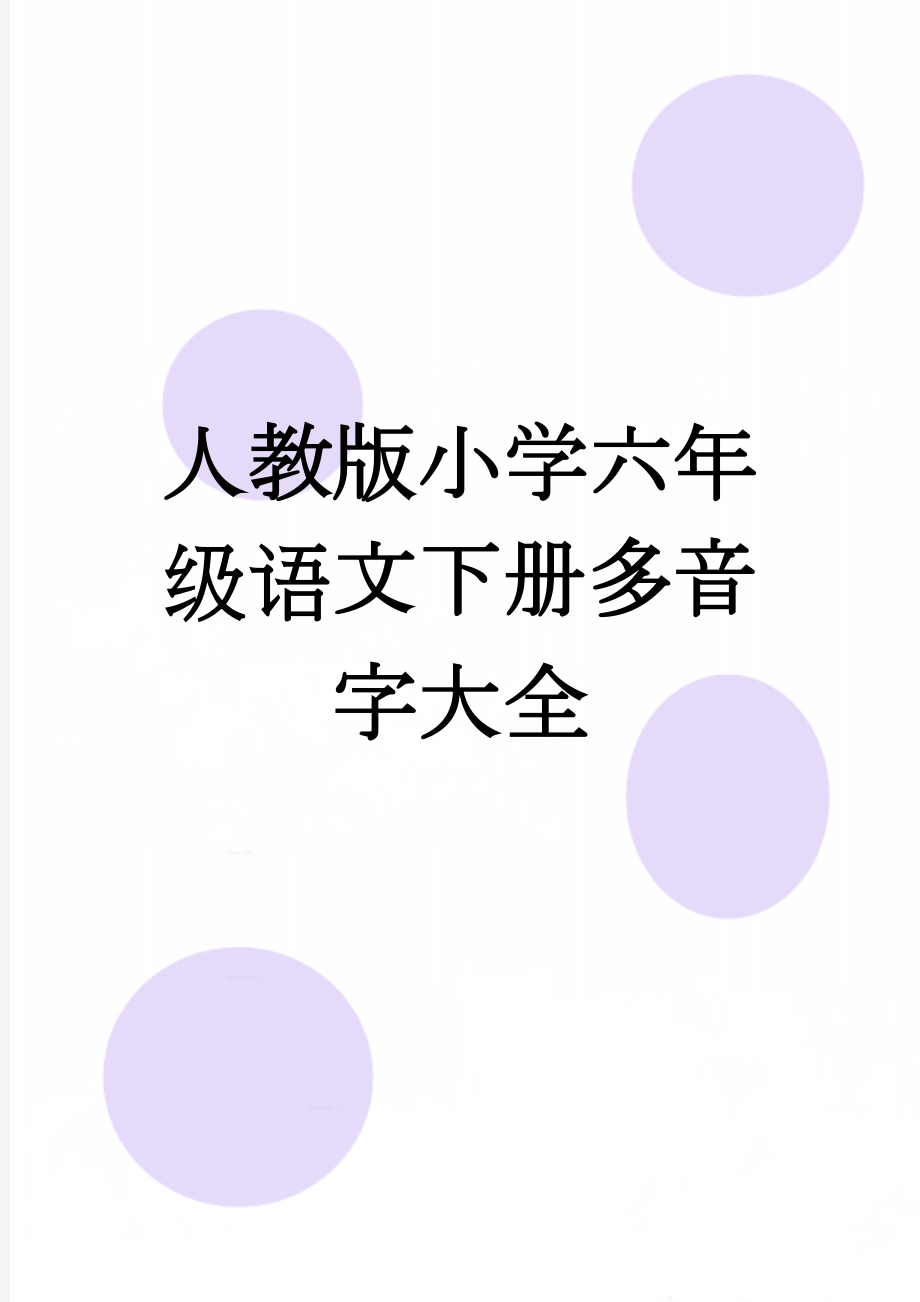 人教版小学六年级语文下册多音字大全(3页).doc_第1页