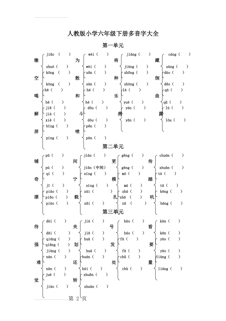 人教版小学六年级语文下册多音字大全(3页).doc_第2页