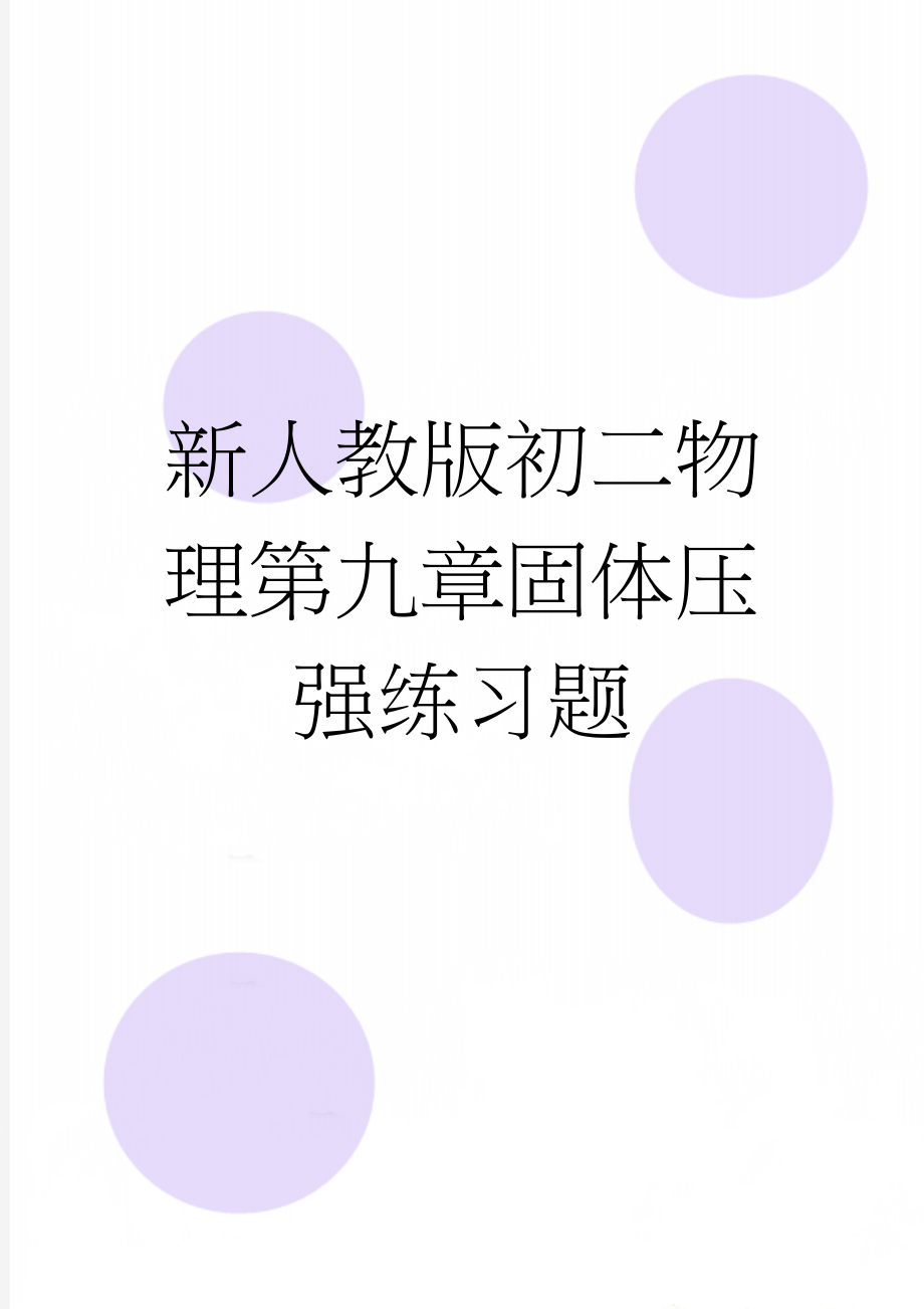 新人教版初二物理第九章固体压强练习题(4页).doc_第1页