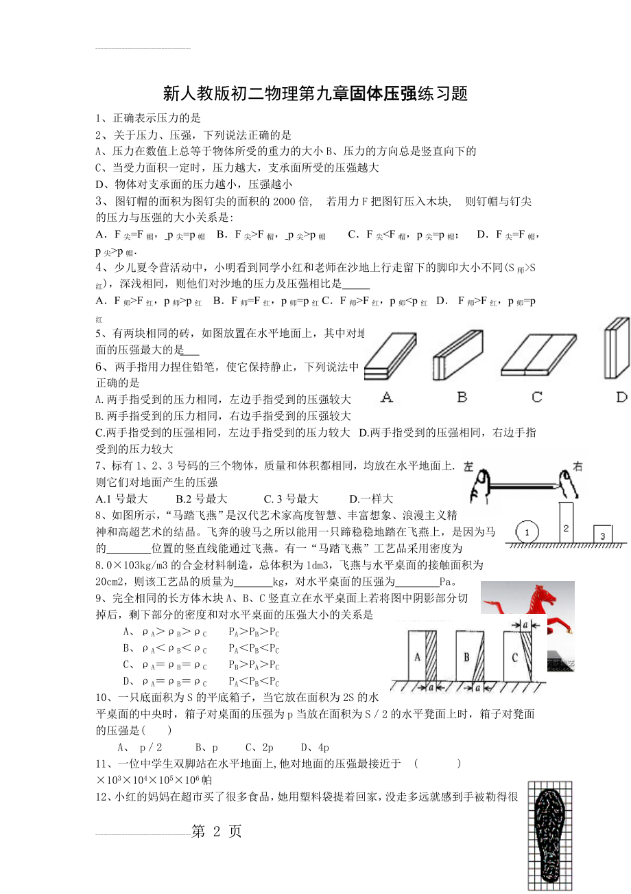 新人教版初二物理第九章固体压强练习题(4页).doc_第2页