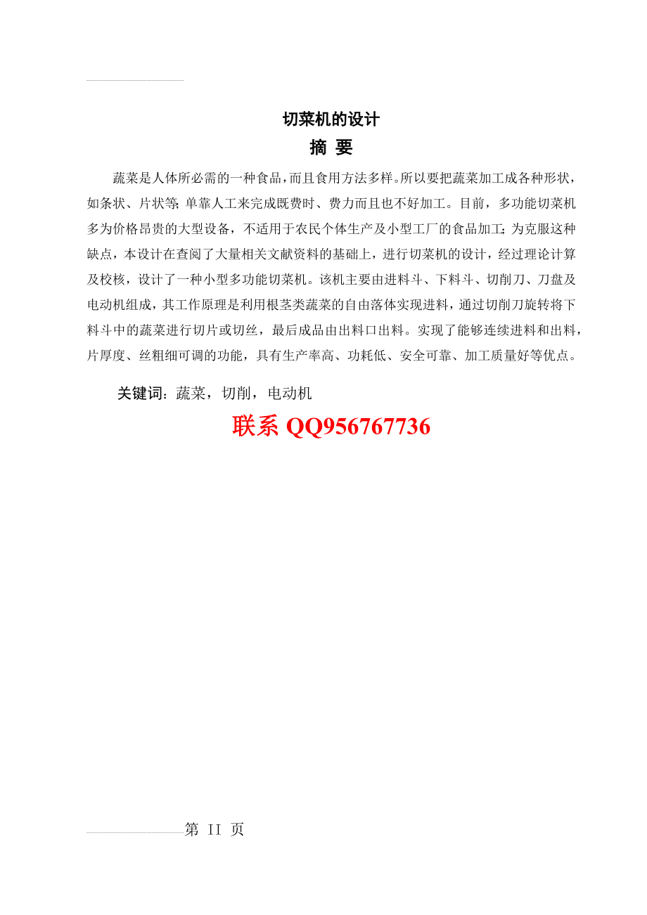 多功能切菜机的设计论文（含全套图纸）(32页).docx_第2页