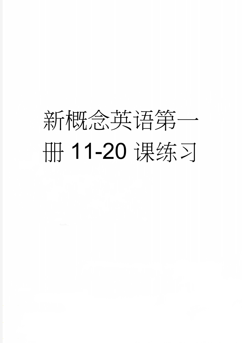 新概念英语第一册11-20课练习(3页).doc_第1页