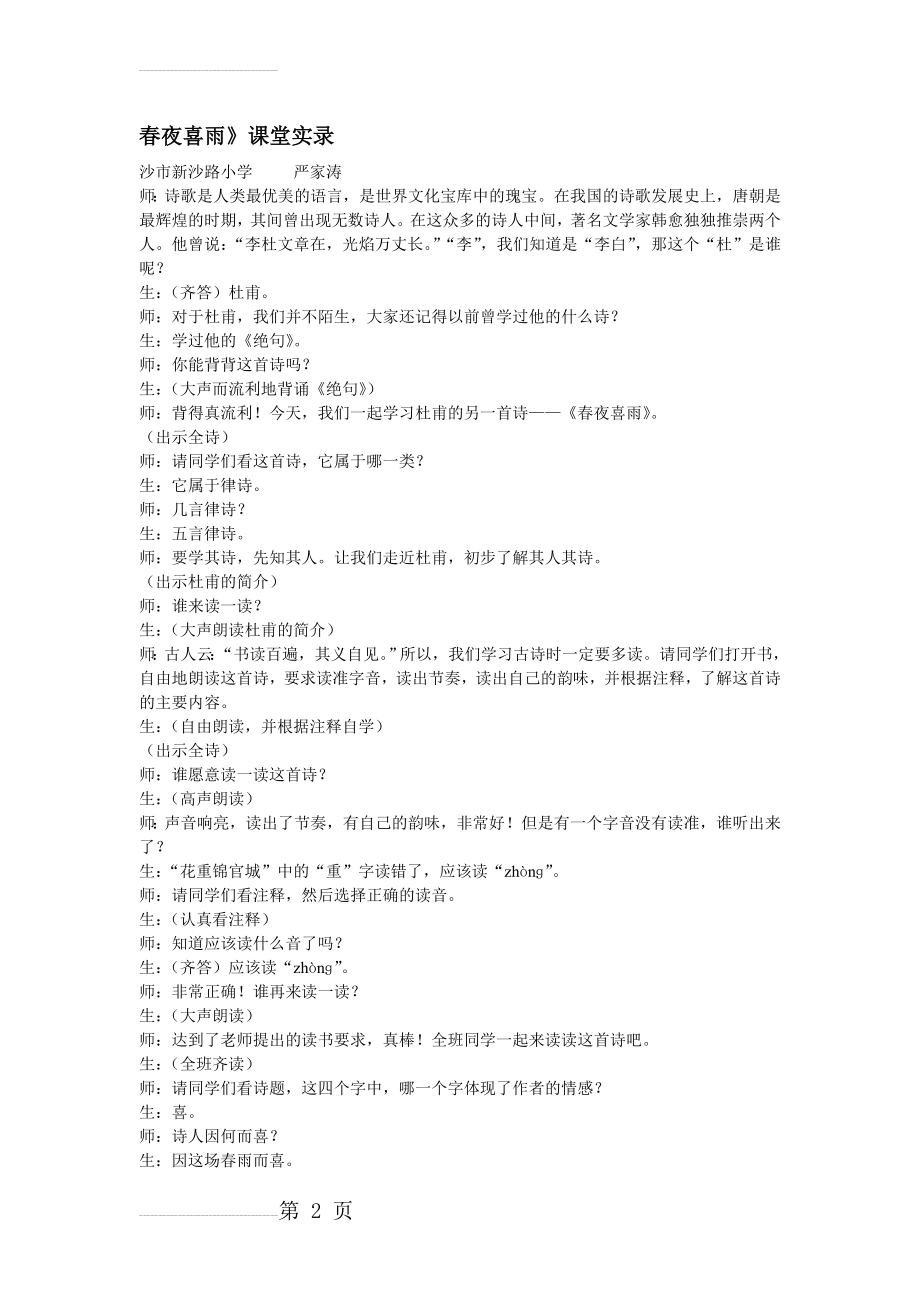 春夜喜雨课堂教学实录(8页).doc_第2页