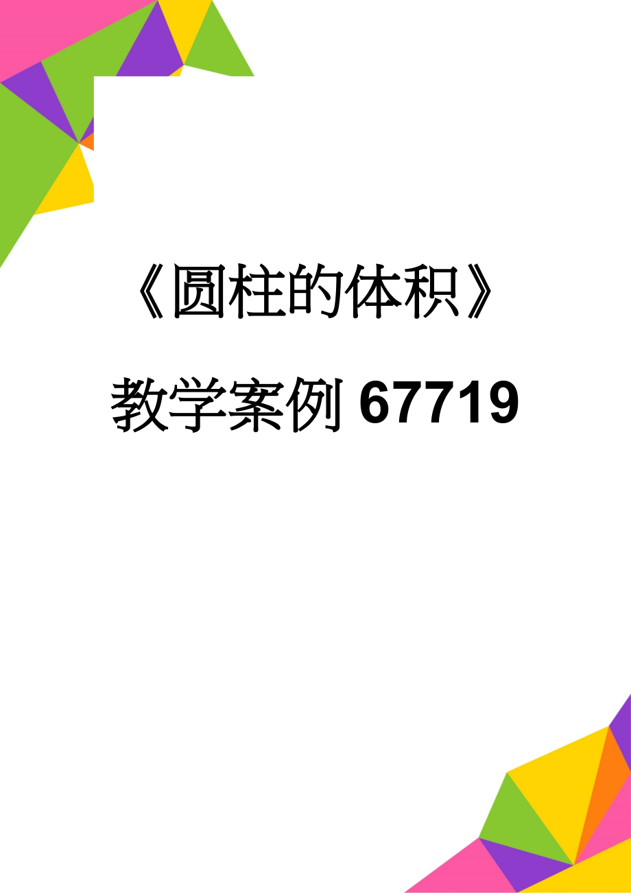 《圆柱的体积》教学案例67719(7页).doc_第1页