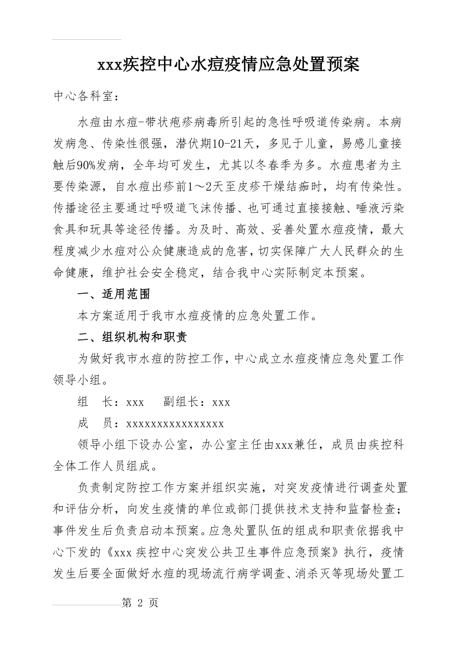 疾控中心水痘疫情应急处置预案(6页).doc_第2页