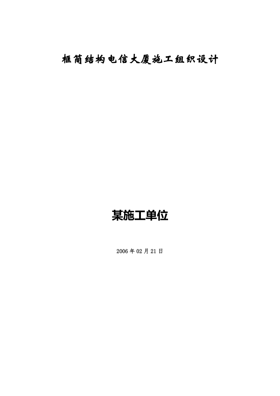 框筒结构电信大厦施工组织结构建筑设计方案.doc_第1页