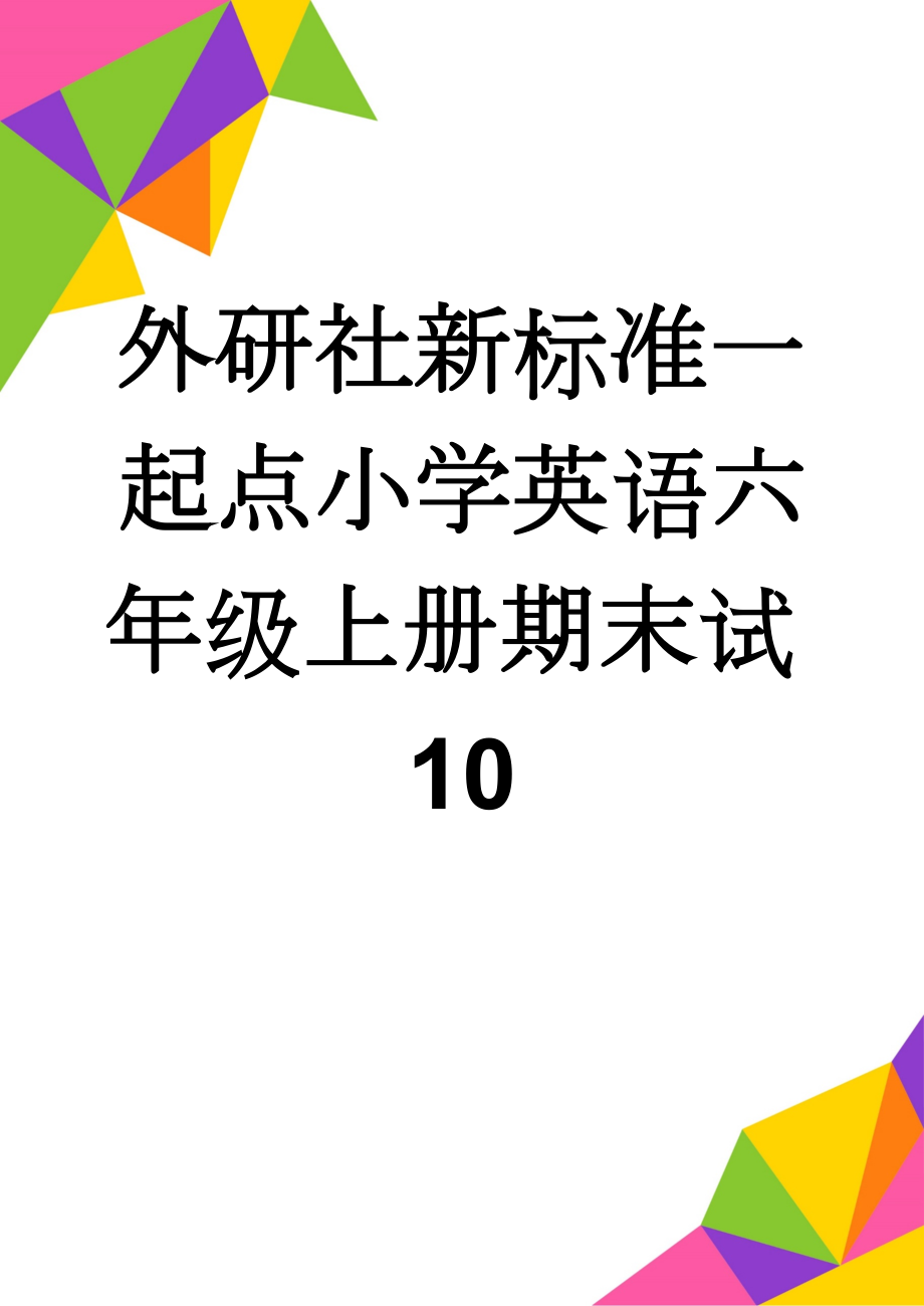 外研社新标准一起点小学英语六年级上册期末试10(6页).doc_第1页