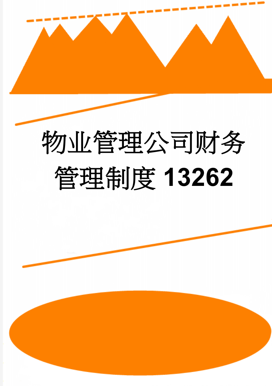 物业管理公司财务管理制度13262(22页).doc_第1页