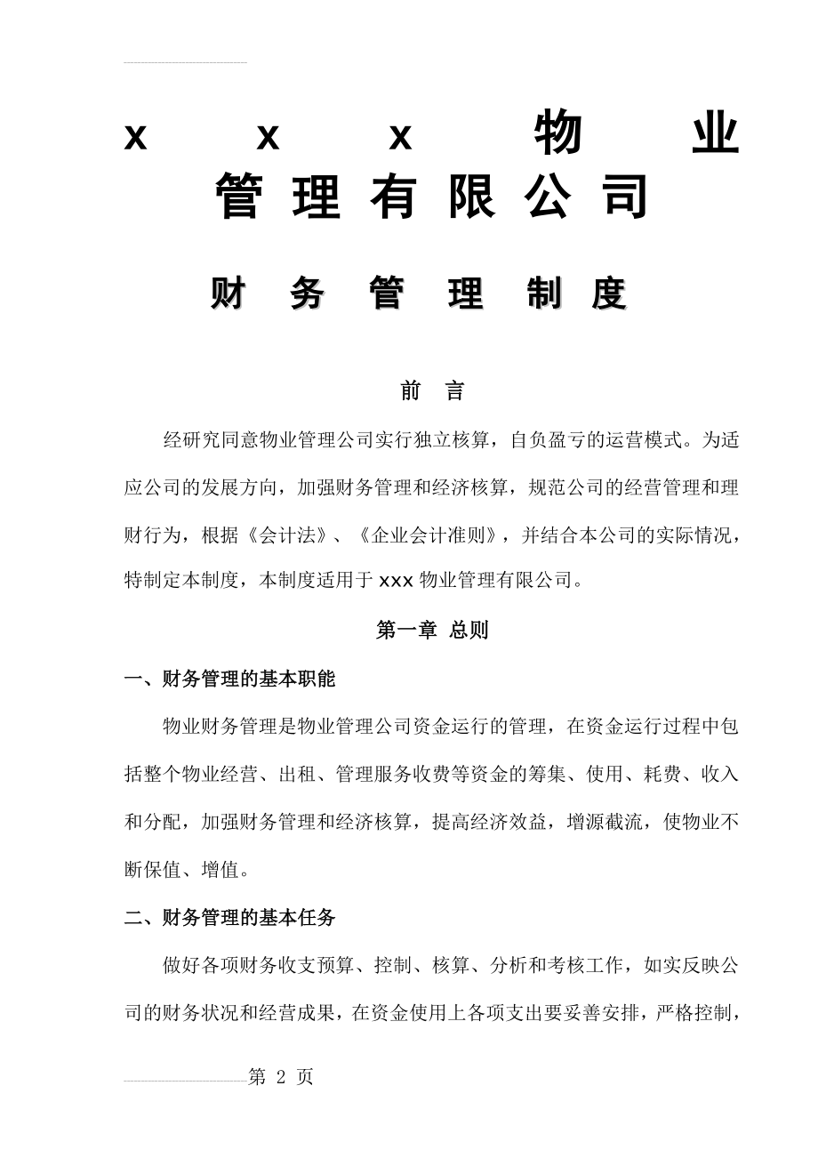 物业管理公司财务管理制度13262(22页).doc_第2页