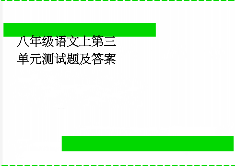 八年级语文上第三单元测试题及答案(5页).doc_第1页