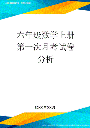 六年级数学上册第一次月考试卷分析(3页).doc