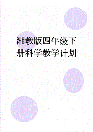 湘教版四年级下册科学教学计划(4页).doc