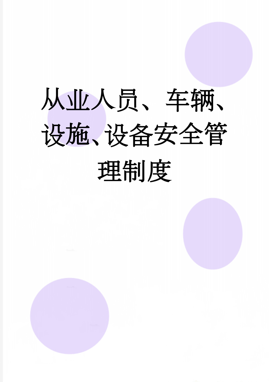 从业人员、车辆、设施、设备安全管理制度(6页).doc_第1页