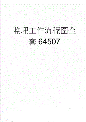 监理工作流程图全套64507(11页).doc