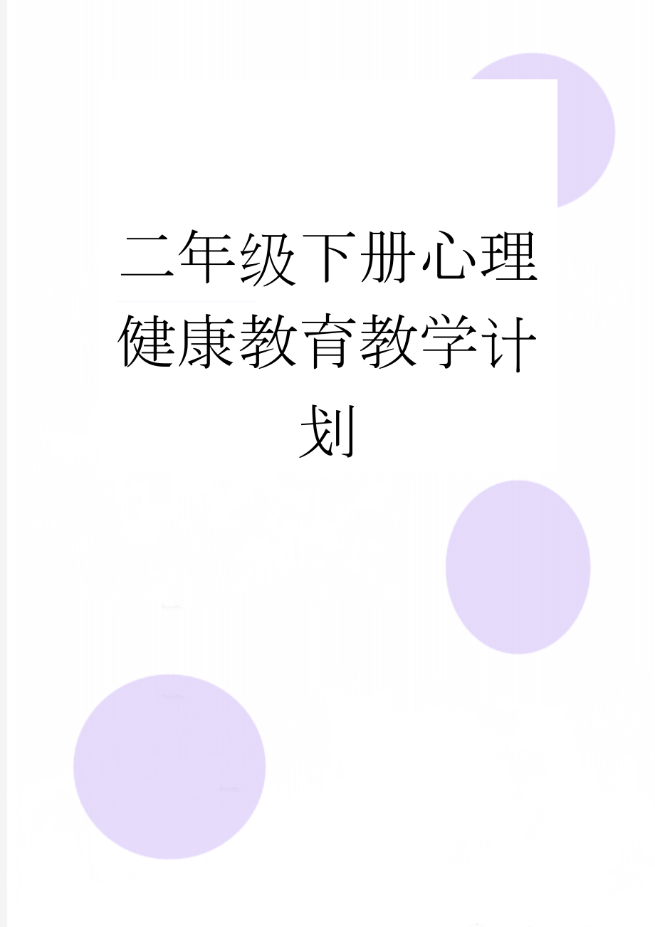 二年级下册心理健康教育教学计划(3页).doc_第1页