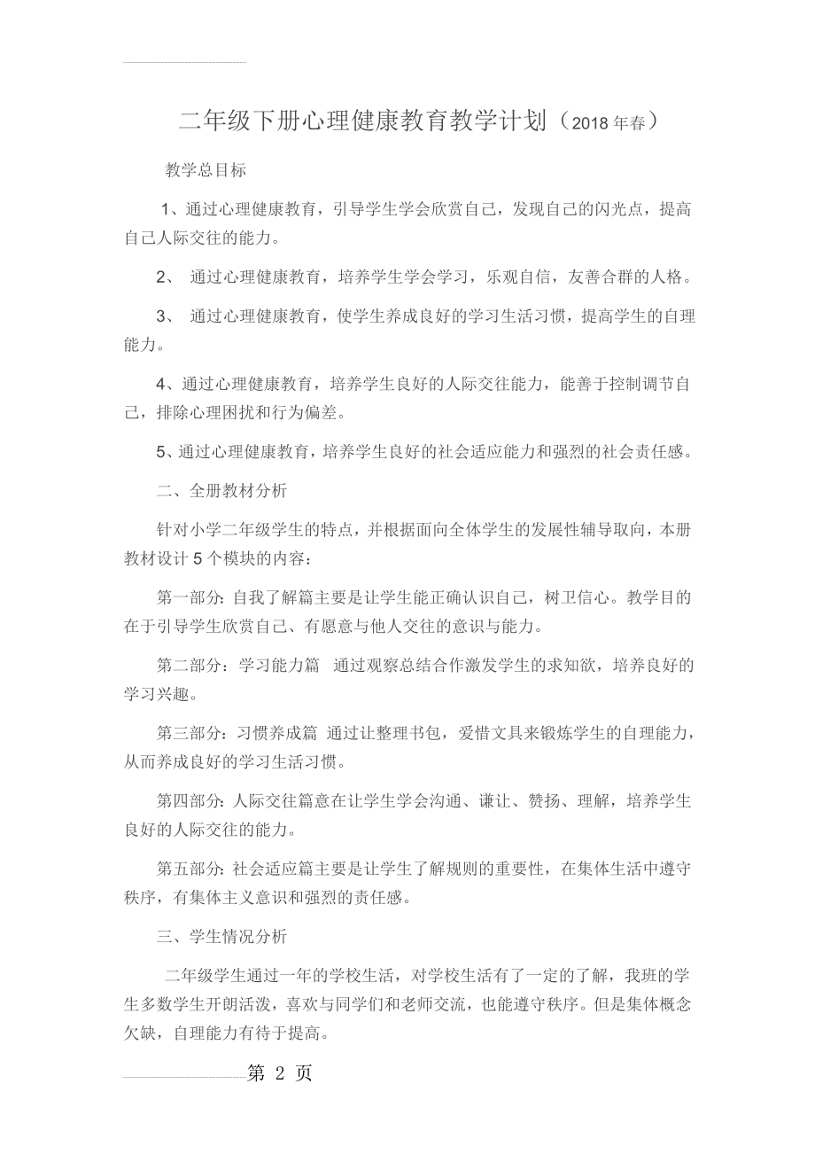 二年级下册心理健康教育教学计划(3页).doc_第2页