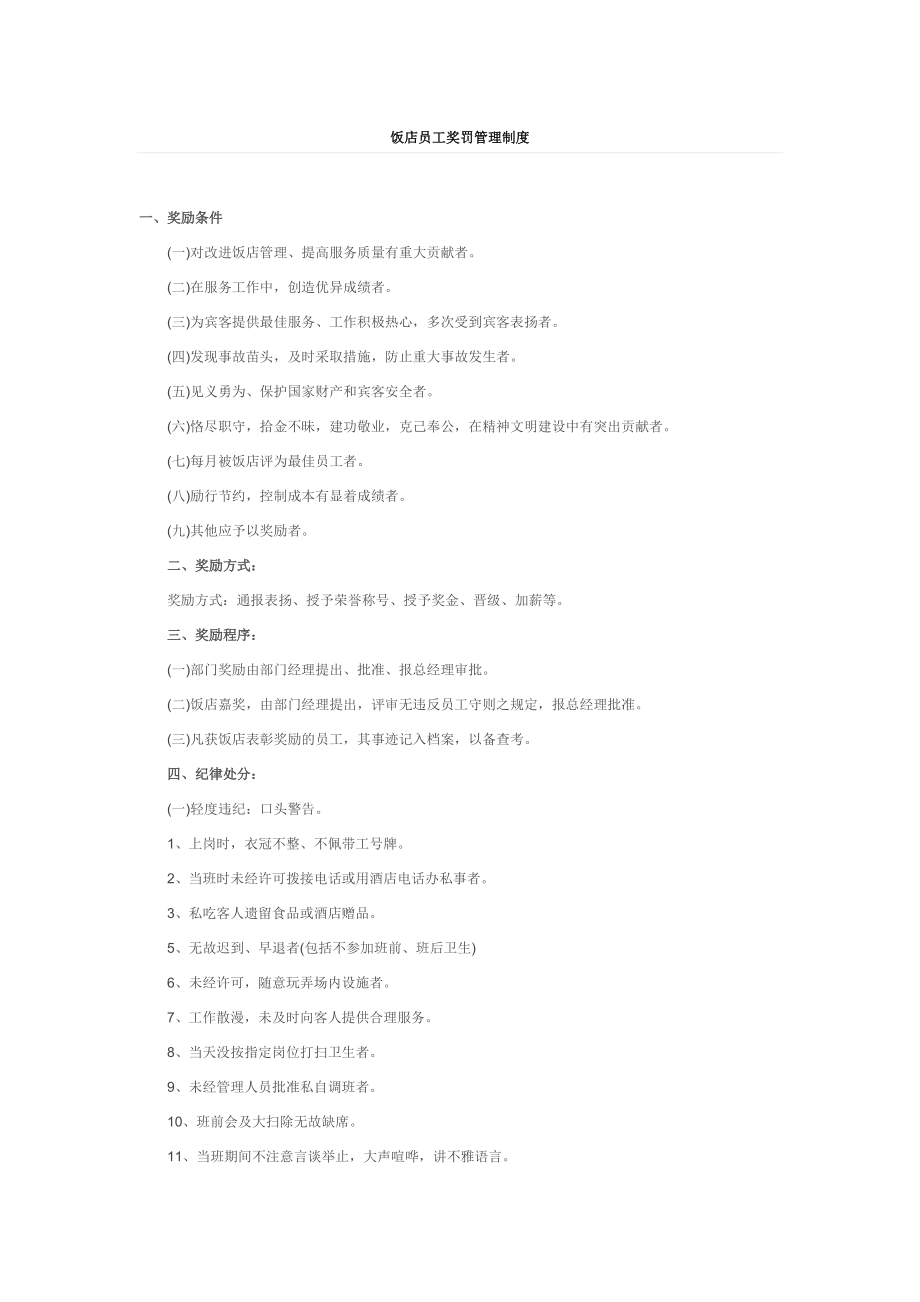 饭店员工奖罚管理制度.doc_第1页