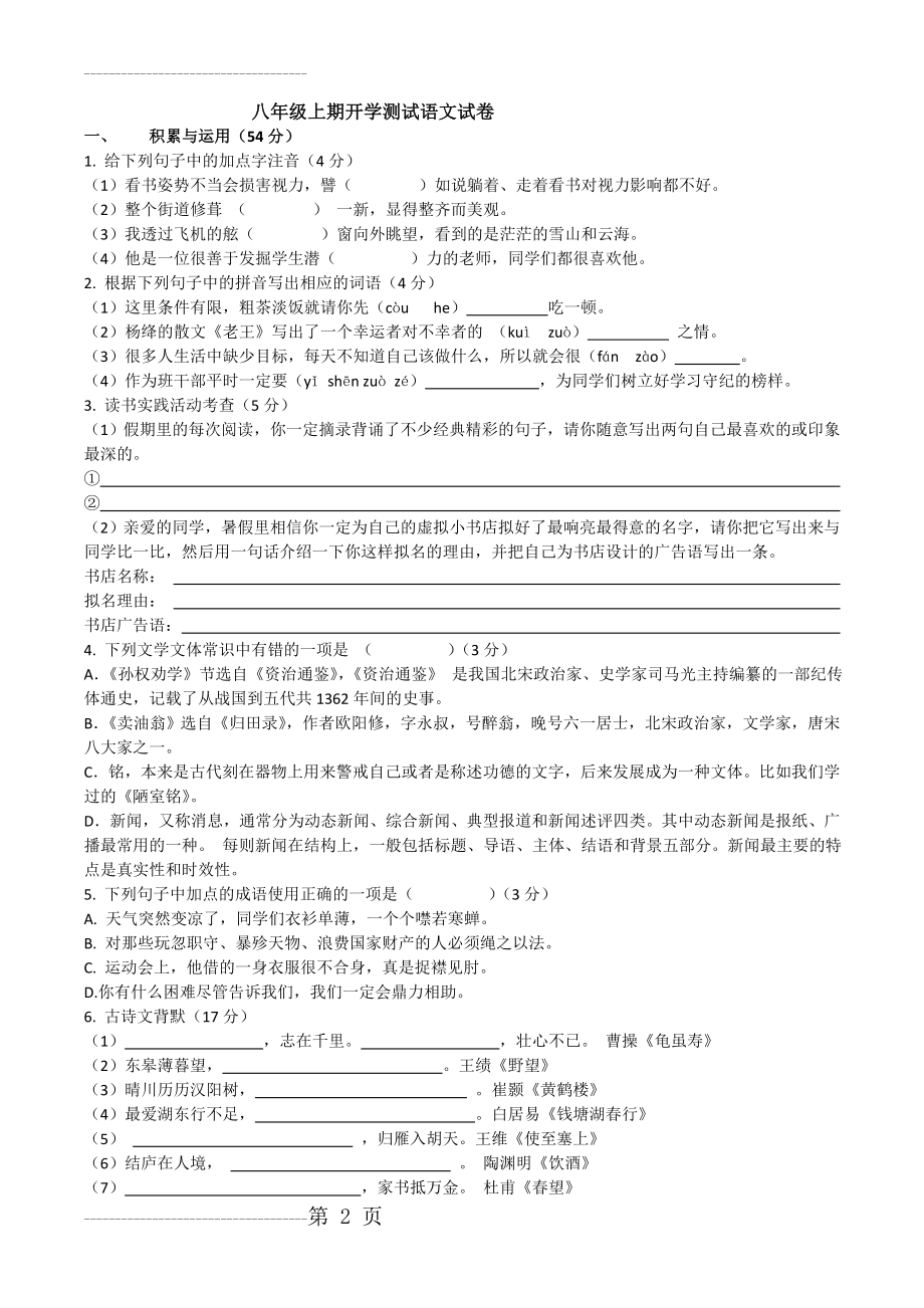 八上开学测试语文试卷及答案(8页).doc_第2页