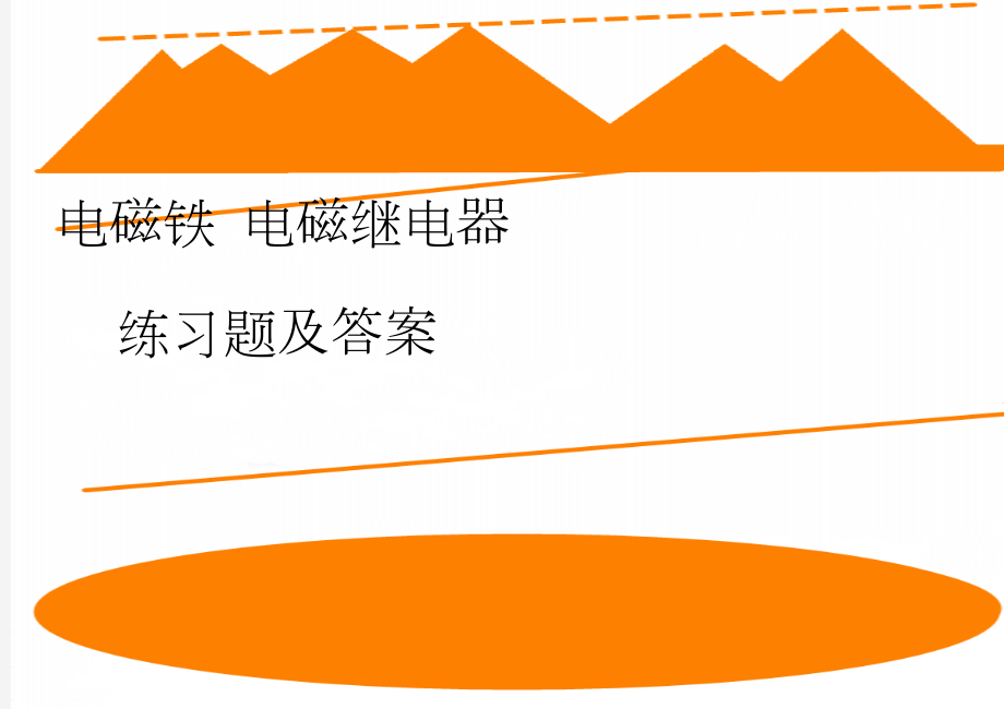 电磁铁 电磁继电器练习题及答案(4页).doc_第1页