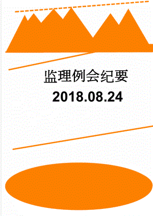 监理例会纪要2018.08.24(5页).doc