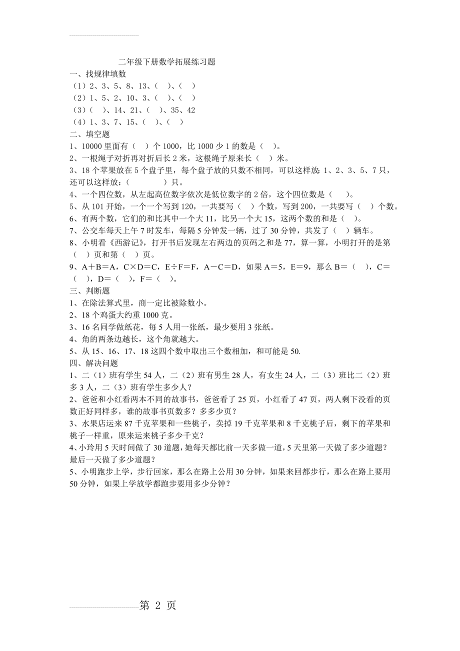 二年级下册数学拓展练习题(2页).doc_第2页