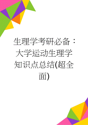 生理学考研必备：大学运动生理学知识点总结(超全面)(38页).doc