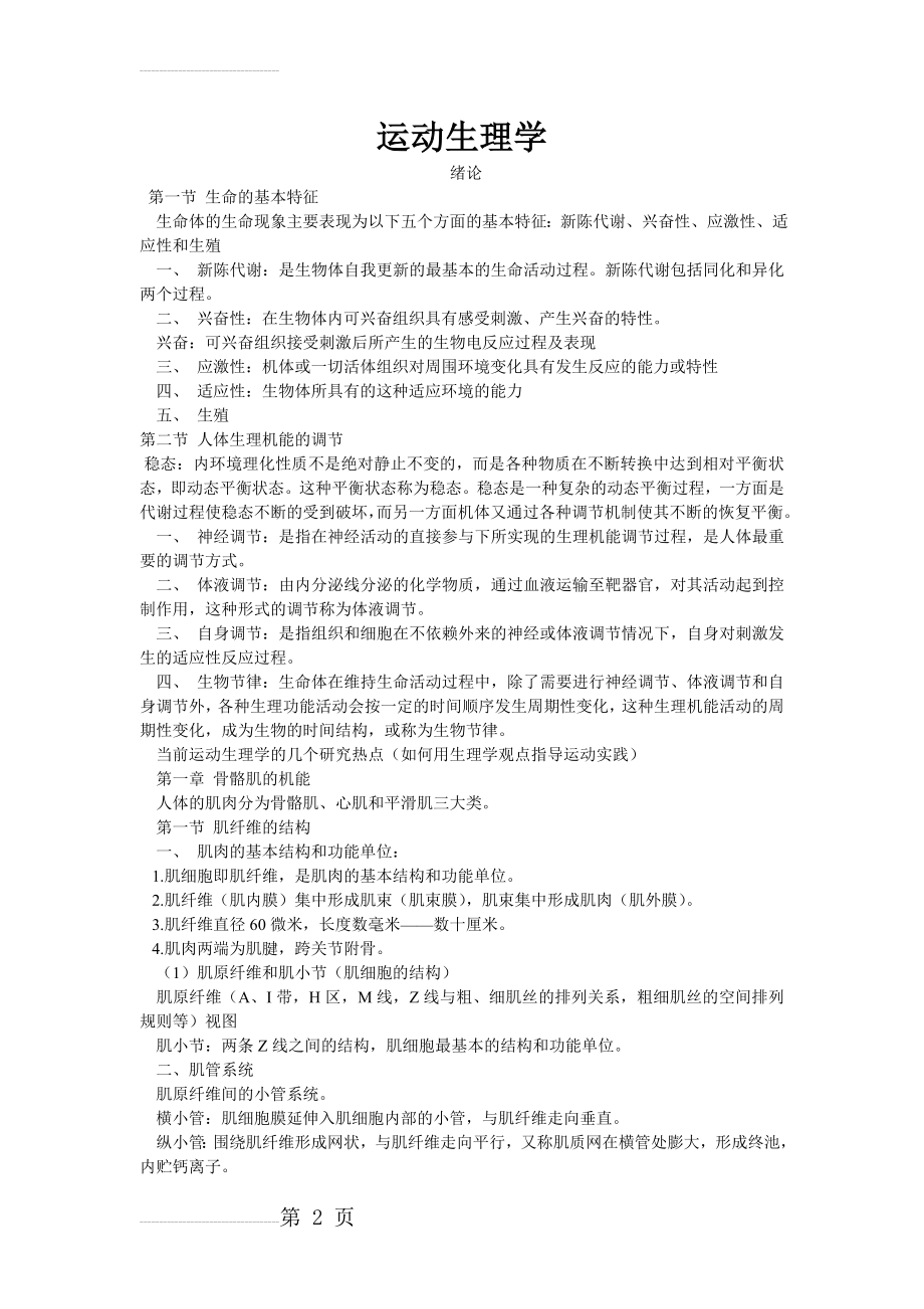 生理学考研必备：大学运动生理学知识点总结(超全面)(38页).doc_第2页