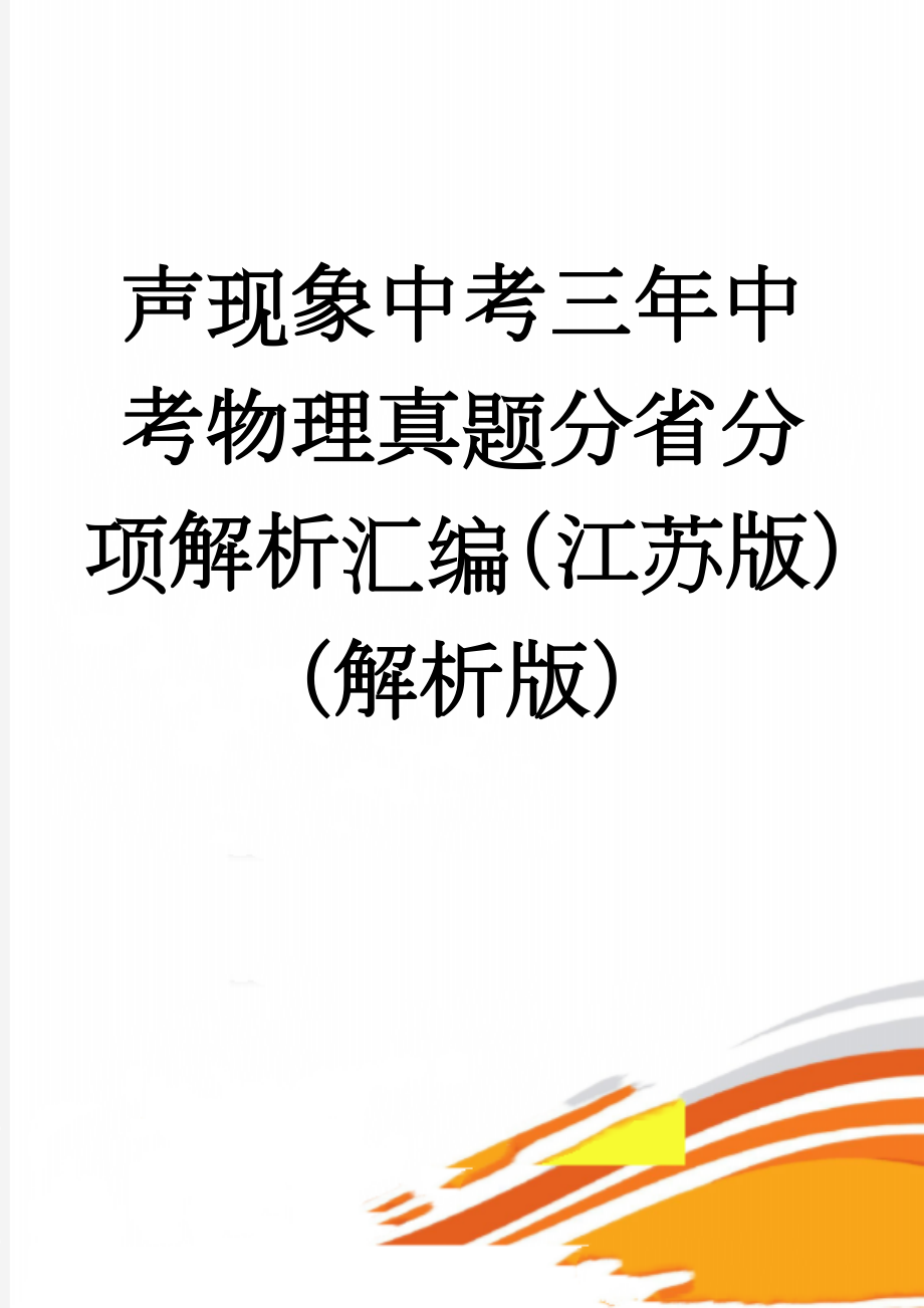 声现象中考三年中考物理真题分省分项解析汇编（江苏版）（解析版）(14页).doc_第1页