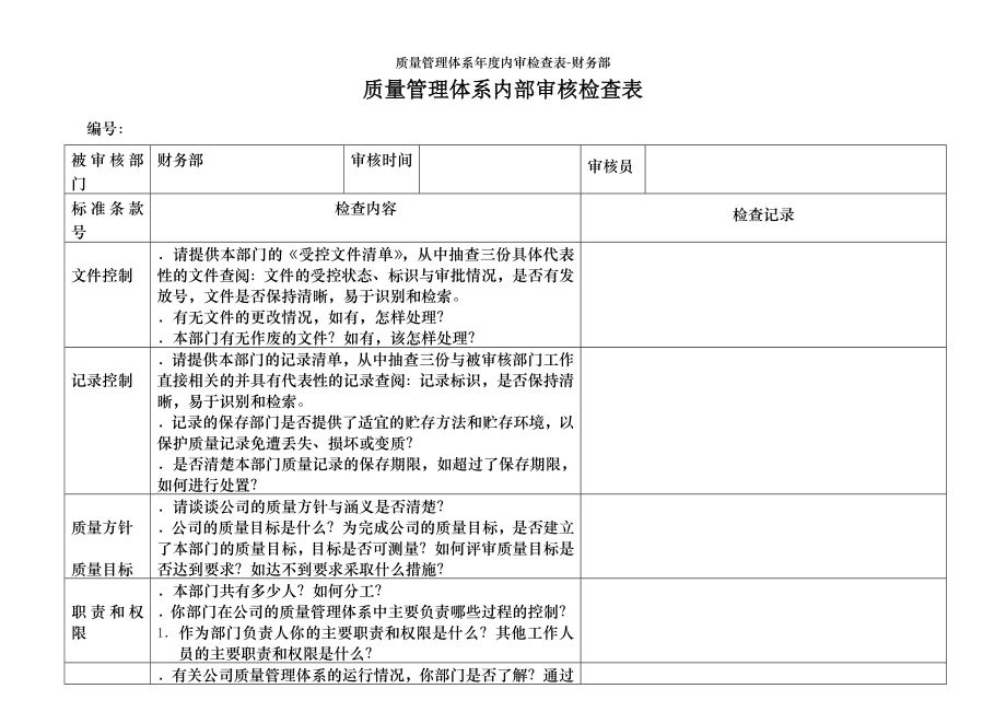 质量管理体系年度内审检查表-财务部.doc_第1页