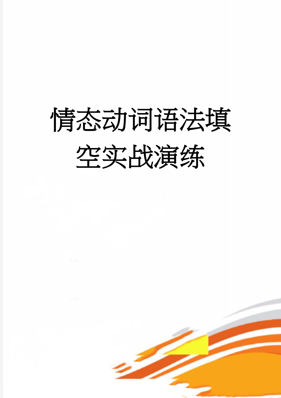 情态动词语法填空实战演练(15页).doc_第1页