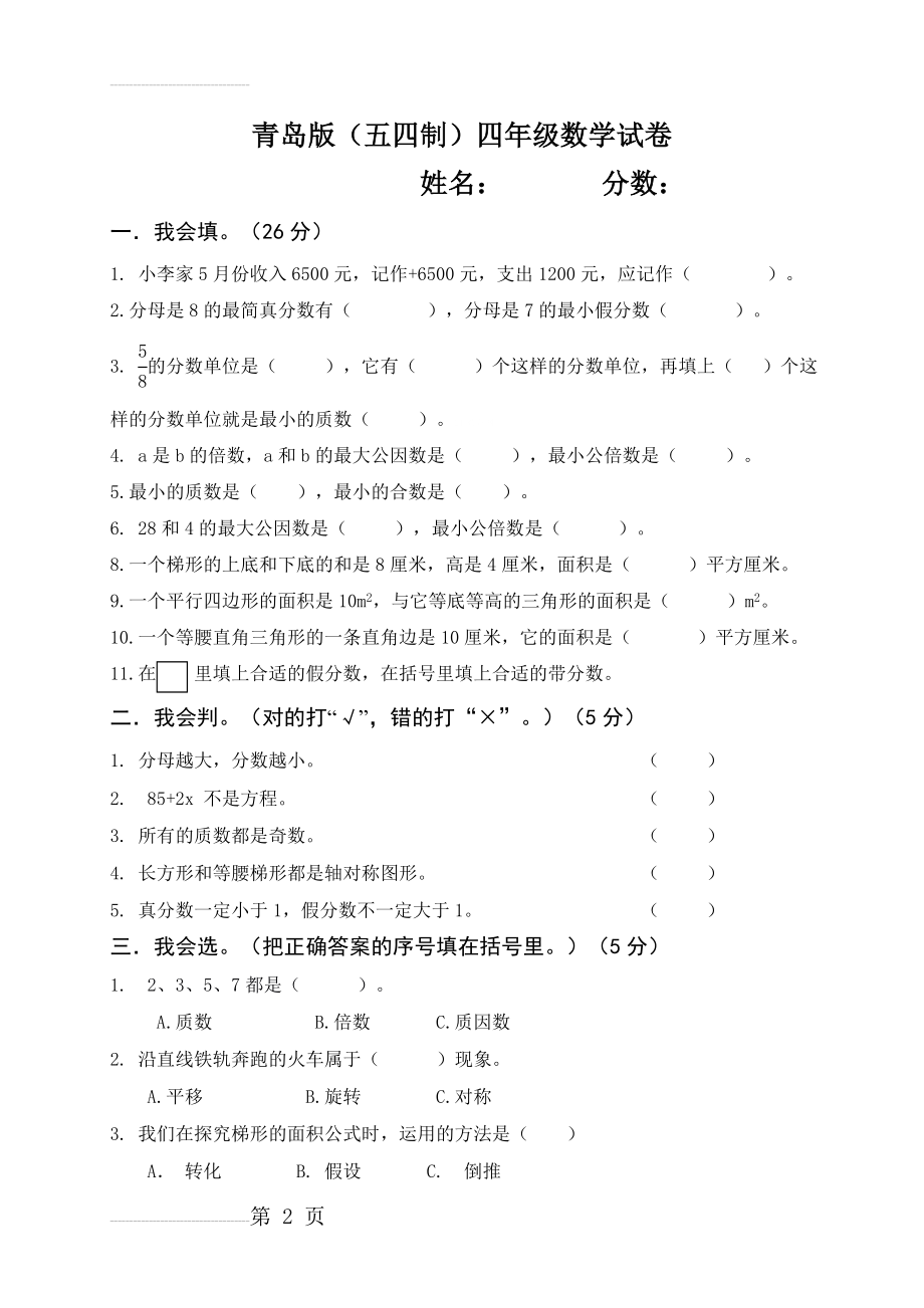 五四制青岛版四年级下册数学期末试卷(4页).doc_第2页