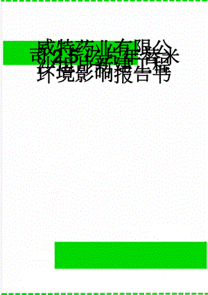 威特药业有限公司2.5亿片年替米沙坦片新建工程环境影响报告书(156页).doc