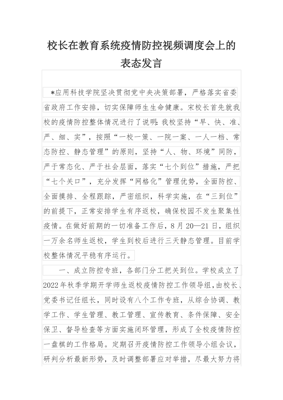 校长在教育系统疫情防控视频调度会上的表态发言.docx_第1页