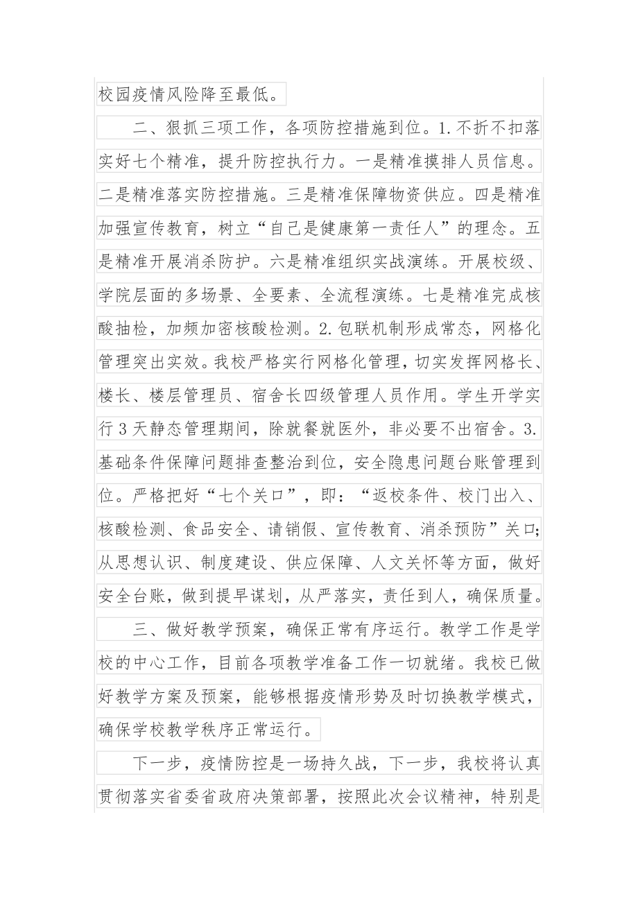 校长在教育系统疫情防控视频调度会上的表态发言.docx_第2页