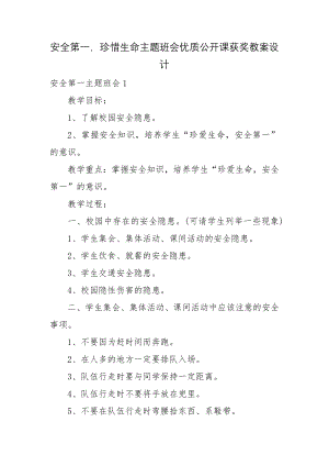 安全第一珍惜生命主题班会优质公开课获奖教案设计.docx