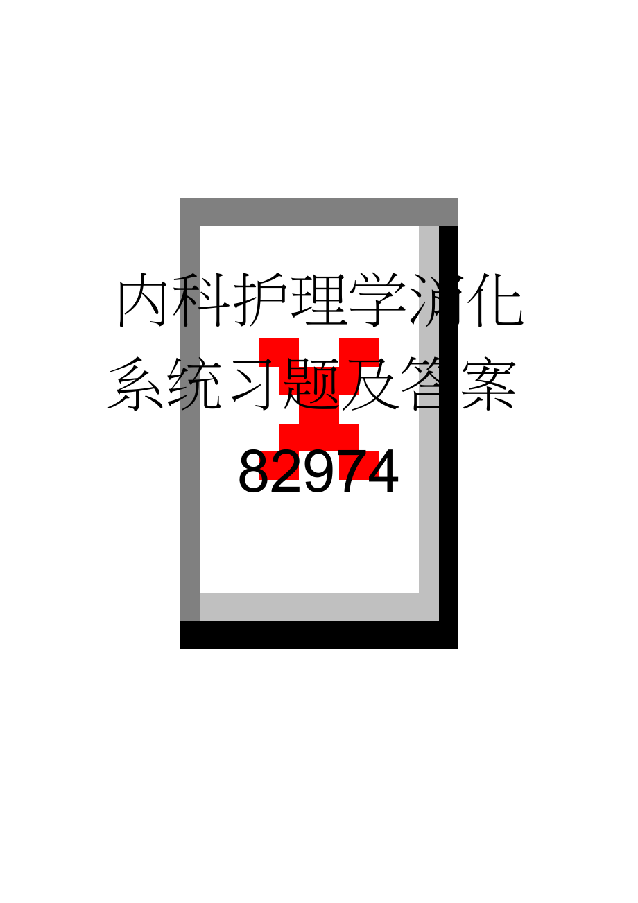 内科护理学消化系统习题及答案82974(25页).doc_第1页