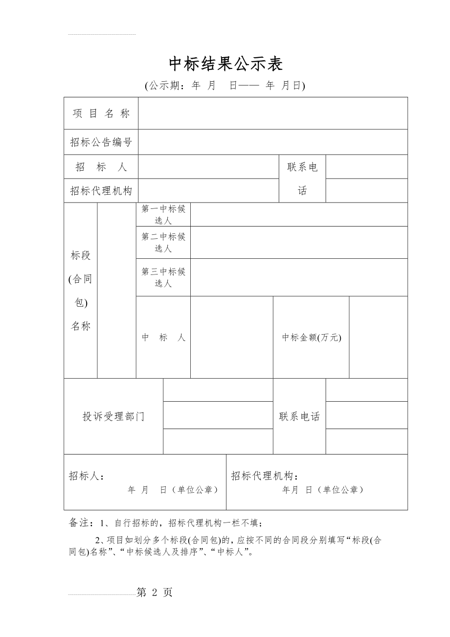 中标结果公示表 范文(2页).doc_第2页